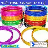 ราคา (E) YOKO (โยโก) วงล้อ อลูมิเนียม ขอบเรียบ 1.20 ขอบ 17 ของแท้ มีหลายสีให้เลือก (ล้อโยโก ล้อขอบ17 ล้อมอไซ ล้อมอไซค์ ล้อมอเตอร์ไซค์ ล้อมอเตอร์ไซค์17) (1735489178788398373)