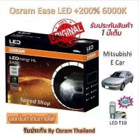 ราคา Osram EASE หลอดไฟหน้ารถยนต์ LED +200% 6000K Mitsubishi E Car , ท้ายเบนซ์ แถมฟรี LED T10 ประกัน 1 ปี (1735376421759125300)