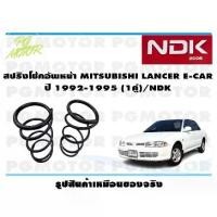 ราคา สปริงโช๊คอัพหน้า MITSUBISHI LANCER E-CAR ปี1992-1995(1คู่)/NDK (1734615425931511564)