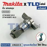 ราคา sayny168 คุณภาพรับประกันได้ หัวบล็อก ทั่ง แกนหมุน (แท้) บล็อกไร้สาย Makita มากีต้า รุ่น DTW300, DTW300Z, DTW300RTJ, DTW300FJX3 (136223-5) (อะไหล่แท้ 100%) ANVIL E ASSY ใช้กับบล๊อกไร้สาย 1/2" มากีต้า (