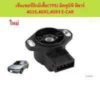 ราคา เซ็นเซอร์ปีกผีเสื้อ (TPS) มิตซูบิชิ อีคาร์ 4G15,4G92,4G93 E-CAR (1735455390462412789)