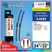 ราคา จัดส่งจากกทม ️BOSCH A243S 24/22 BENZ E-Class (W213, W238), CLS (257), GLB (247) ขนาด 24+22นิ้ว | ใบปัดน้ำฝน AEROTWIN (1735434614992177037)