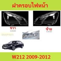 ราคา ฝาครอบเลนส์ไฟหน้า W212 2009-2012 e-class benz เบนซ์ ฝาครอบไฟหน้า เลนส์ไฟหน้า (1730839089588177387)