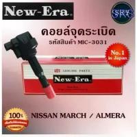 ราคา คอยล์จุดระเบิด คอยล์หัวเทียน (NEW E-RA) Nissan March / Almera (รหัสสินค้า MIC-3031) (1735449472261654375)