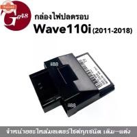 ราคา กล่องไฟเวฟ กล่องไฟปรอ Wave110i year2011-2018 กล่องรีแมพ กล่องหมก กล่องอีซียู กล่องไฟแต่ง ECU กล่องหมกปรอ เวฟ110ไอ กล่องE (1735275212889359581)