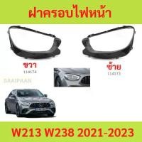 ราคา ฝาครอบเลนส์ไฟหน้า W213 W238 2021 E-CLASS benz เบนซ์ ฝาครอบไฟหน้า เลนส์ไฟหน้า (1735457829203117746)