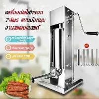 ราคา เครื่องทำไส้กรอก เครื่องยัดไส้กรอก เครื่องอัดไส้กรอก 7 ลิตร Sausage Filler 7L (1731901031161169062)