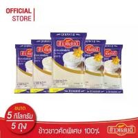 ราคา ข้าวแสนดี ข้าวขาวคัดพิเศษ 100% เกรด 3 ถุงละ 5 กก. จำนวน 5 ถุง Thai White Rice 100% (1735319149198738992)