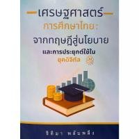 ราคา [COD] [tiktok]9786166308884 C111 Thai Educational Economics Book: from Theory to Policy and Application in the Digital Age (1734719247256946460)