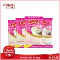 ราคา ข้าวแสนดี ข้าวหอมคัดพิเศษ 100% 5 กก. จำนวน 4 ถุง Thai Jasmine Rice 100% (1735415027059165160)