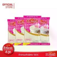 ราคา ข้าวแสนดี ข้าวหอมคัดพิเศษ 100% 5 กก. จำนวน 4 ถุง Thai Jasmine Rice 100% (1735319175907542995)