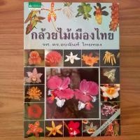 ราคา (มือสอง) หนังสือ กล้วยไม้เมืองไทย (พิมพ์ครั้งที่ 10) โดย รศ.ดร.อบฉันท์ ไทยทอง สารานุกรมกล้วยไม้ Thai Orchids กล้วยไม้ไทย (1735445830213994318)