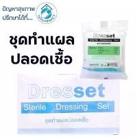 ราคา Thai gauze Dresset Sterile Dressing Set Steri-dress ชุดทำแผล ชุดทำแผลปลอดเชื้อ 12 ชุด (1735505139187090977)