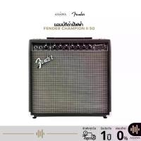 ราคา แอมป์กีต้าร์ไฟฟ้า Fender Champion II 50 แอมป์กีต้าร์ไฟฟ้า 50 วัตต์ AssawaMusic อัศวมิวสิค (1733293705738618107)