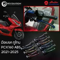 ราคา มือเบรค ทูโทน Revolution PCX 160 ABS 2021-2025 มือเบรคแต่ง PCX160 โช๊ค หลัง paka pro fender (1734129632339854434)