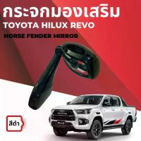 ราคา กระจกมองเสริม กระจกมองมุม Toyota Hilux Revo โตโยต้า ไฮลักส์ รีโว่ ปี 2015-2022 สีดำ FENDER MIRROR ราคาต่อ ชิ้น (1735109837745391457)