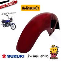 ราคา ♣บังโคลนหน้า FENDER, FRONT แท้ Suzuki GD110♩ (1734148154684639073)