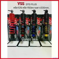 ราคา unplebshop คุณภาพรับประกันได้ yssแท้โช๊คหลังคลิก125iคลิก150iyssแท้รุ่นGAS DTG-PLUS330Tโช๊คหลังคลิก125iคลิก150i zoomer-x yssแท้100%มีรับประกันสินค้า pro fender เม็ด กระจาย ไฟเลี้ยว รถ Motorcycle (17303
