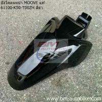 ราคา ส่วนบุคคล, ดึงดูด, Moove Front Fender, Honda Move Center , รถจักรยานยนต์ , การขับขี่ด้วยตนเองทางไกล (1734080620366890698)