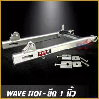 ราคา HarvestHaven คุณภาพรับประกันได้ สวิงอาร์ม WAVE 110I ยืด 1 นิ้ว อาร์มไข่ มีเนียม สวิงอาร์ม เวฟ พร้อม หางปลาปรับระดับ+บู้ช+น๊อต ครบชุด เกรด A มอเตอร์ไซค์ Motorcycle อลูมิเนียม สป (1730719504868215683)