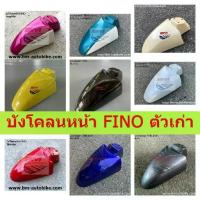 ราคา บังโคลนหน้า FINO ตัวเก่า ฟีโน่ Fino บังโคลนหน้าฟีโน่ front fender (1735477868457068016)