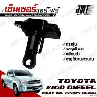 ราคา same168 ใช้งานได้ เซ็นเซอร์แอร์โฟร์ โตโยต้า วีโก้ ดีเซล Toyota Vigo DIESEL Air Flow Sensor โตโยตา วีโก Car รถยนต์ pro fender (1730944616065895053)