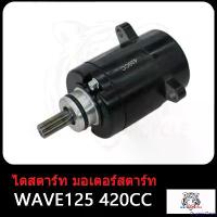 ราคา OrganicOasis ปัจจุบัน ไดสตาร์ทเดิม (มอเตอร์สตาร์ท) WAVE125 เวฟ125 400CC/420CC/550CC ไดสตาร์ท W125 สีดำไดสตาร์ท เวฟไดสตาร์ทเดิม สินค้ามีคุณภาพ มอเตอร์ไซค์ Motorcycle สปริง ทอร์ค (1730850265941182692)