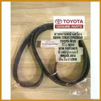 ราคา splenoshop คุณภาพรับประกันได้ สายพานหน้าเครื่อง REVO รหัส.90916-T2033 (7PK2050) TOYOTA รีโว่ revo new fortuner นิวฟอจูนเนอร์ innova 2018 อินโนว่า ไฟเลี้ยว ฟอซ่า ไฟหรี่ หลีด 12 (1730522142699784769)