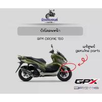 ราคา บังโคลนหน้า GPX Drone150 Front Fender อะไหล่แท้ศูนย์ บังโคลนมอเตอร์ไซค์ พร้อมส่ง (1734769436212299512)