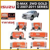 ราคา oxygnashop ใช้งานได้ ลูกหมาก ISUZU D-MAX 2WD ปี2007-2011 ยี่ห้อ333ลูกหมากดีแม็ค Auto Motorcycle pro fender ไฟเลี้ยว ฟอซ่า เม็ด กระจาย ไฟหรี่ เลี้ยว pcx ไฟหน้า 100 ตัว เก่า มอเตอร์ไซค์ รถยนต์ (17305322