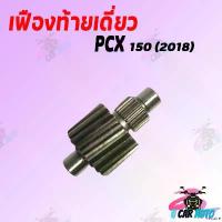 ราคา require ปัจจุบัน เฟืองท้ายเดี่ยว PCX 150 (2018) ขนาด 17-18 ฟัน สินค้าเกรด AAA ส่งตรงจากโรงงานชั้นนำ ราคาถูก!!! มอเตอร์ไซค์ Motorcycle pro fender 57 / 02 วาว ลูก 59 เวฟ 110 รถ (1731042890504505373)