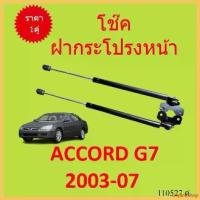 ราคา unplebshop คุณภาพรับประกันได้ ราคาคู่ โช๊คฝากระโปรงหน้า ACCORD G7 2003 - 2007 แอคคอร์ด โช๊คค้ำฝาหน้า โช๊คค้ำฝากระโปรง pro fender เม็ด กระจาย ไฟเลี้ยว Motorcycle Auto (1730351719776880677)