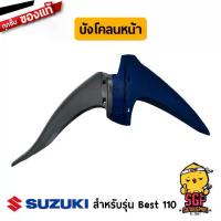 ราคา บังโคลนหน้า FENDER, FRONT แท้ Suzuki Best 110 (1731602597246567437)