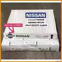 ราคา pinguishop คุณภาพรับประกันได้ #27277-4JAOA กรองแอร์ NISSAN NAVARA #NP300 นาวาร่า #เอ็นพี300 รหัสแท้ pro fender โช้คหลัง pcx160 มี โอไฟ 2 ตา แต่ง สวย รถยนต์ Auto (1730523604211108208)