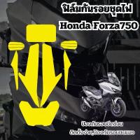 ราคา ฟิล์มกันรอยชุดไฟHonda Forza750(ตัวใหม่ล่าสุด) pro fender (1735537627346797985)