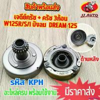 ราคา yesterashop ความคงทน เจดียร์ครัช WAVE125 S/R/I บังลม dream125 ครัชหน้า + ครัช 3ก้อน ชุดใหญ่ เเบบหนา ชุดเจดีย์ครัช + ครัช3ก้อน เวฟ125 ดรีม125 pro fender ไฟหรี่ หลีด 125 กระพริ (1730866672433859294)