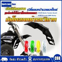 ราคา COD FENDER บังโคลน(Front fender) บังโคลนหน้ารถวิบากแปลงใส่ได้ทุกรุ่น พลาสติกหนา บังโคลนหน้า ซุ้มล้อ พร้อมส่งใน 24 ชม (1735421532168160300)