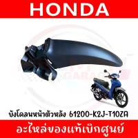 ราคา ชุดสี ดำด้าน แท้เบิกศูนย์ Wave110i ปี 2019-2024 ไฟหน้า LED หน้ากากหน้า หน้ากากOriginal Honda wave110i front fender 2019-2024 61200-k2j-t10za (1735304614099453871)