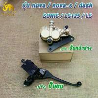 ราคา ชุดปั้มเบรค SONIC/SONIC125/NOVA/NOVA-RS/LS/LS125/DASH ปั๊มบน+ปั๊มล่างชุด2ชิ้น ปั้มเบรคหน้าnova ปั้มเบรคบนnova จาน เวฟ pro fender โซ่ มอเตอร์ไซค์ ผ้าเบรค mkc (1735418075329168412)