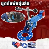 ราคา Yoowming-ชุดดันพับซุ้มล้อ เครื่องพับซุ้มล้อรถยนต์ 180องศา เครื่องมือซ่อมแซมคิ้วล้อ Fender เครื่องมือซ่อมแซม Leafplate เครื่องมือซ่อมแซมคิ้วล้อ บังโคลนรถโป่งล้อรถลูกกลิ้งโป่งล้อแบ (1731654862505412089)