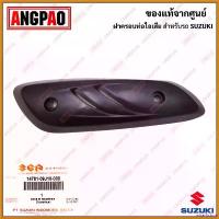 ราคา wharfishop ใช้งานได้ ฝาครอบท่อ Let 110 แท้ศูนย์ (SUZUKI Let'S /ซูซูกิ เล็ทส์ /PROTECTOR, MUFFLER) แผงกันท่อไอเสีย / กันร้อนท่อ pro fender ท่อเลส ช่าง เคนห้วยยาง tsk 125 led (1730394182426987114)