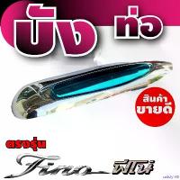 ราคา satisfy168 ใช้งานได้ บังท่อ งานเหล็ก Yamaha fino สีโครเมี่ยม ฟ้า ครอบท่อไอเสีย สำหรับ กันร้อนท่อmotorcycle มอเตอร์ไซค์ pro fender 57 / 02 วาว (1730997436407646231)