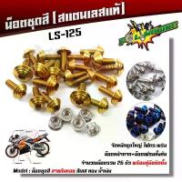 ราคา น็อตชุดสี LS-125 ก้นหอย (1ชุด26ตัว) เลสแท้ //อะไหล่แต่ง/น็อตชุดสี/น็อตเฟรม จาน รูเฉียง pro fender โช้ค มอเตอร์ไซต์ (1734133608548042016)
