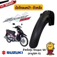ราคา บังโคลนหน้า ตัวหลัง FENDER ,FRONT NO.2 แท้ Suzuki Shogun 125 (1734844672467699322)