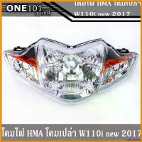 ราคา splenoshop แบบพกพา โคมไฟหน้าHMA แท้ โคมเปล่า เวฟ110i 2009-2018, ไฟหน้าเวฟ110i (เดิม) ของแต่ง110i ไฟเลี้ยว ฟอซ่า ไฟหรี่ หลีด 125 กระพริบ มี โอไฟ ตา แต่ง สวย เลี้ยว pcx เ (1730702551892462145)