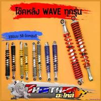 ราคา yesterashop ปัจจุบัน โช๊คหลังเดิม wave ทุกรุ่น 330มม 340มม dream super cub มี6สีให้เลือก โช๊คคู่ เเกนใหญ่ สปริงใหญ่ โช้คหลัง เวฟ125 110i pro fender โอไฟ 2 ตา แต่ง สวย Motorcycle มอเตอร์ไซค์ (173052352