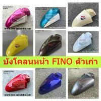 ราคา ขาย บังโคลนหน้า FINO ตัวเก่า ฟีโน่ Fino บังโคลนหน้าฟีโน่ front fender Fino (1732169701745527478)