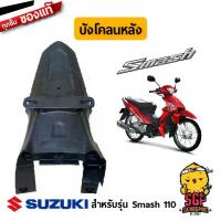 ราคา 【สินค้าขายดีอันดับ 1】 【จัดส่งจากประเทศไทย】 บังโคลนหลัง FENDER, REAR แท้ Suzuki New Smash 110 (1734576661989656197)