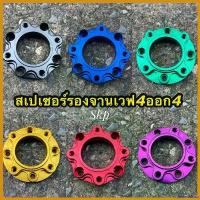 ราคา yesterashop ใช้งานได้ สเปเซอร์รองจาน เวฟ Wave125 (4 ออก 4 ) #สเปเซอร์ #แผ่นรองจาน #สเปเซอร์รองจาน pro fender มี โอไฟ 2 ตา แต่ง สวย (1730393699795569374)