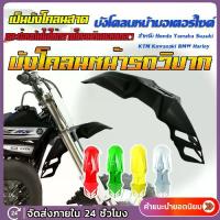 ราคา FENDER บังโคลน(Front fender) บังโคลนหน้ารถวิบากแปลงใส่ได้ทุกรุ่น พลาสติกหนา บังโคลนหน้า ซุ้มล้อ พร้อมส่งใน 24 ชม (1735394015069701151)